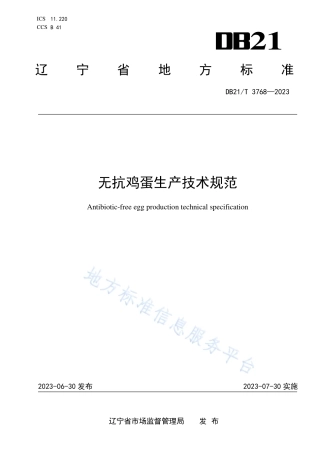 DB21_T 3768—2023无抗鸡蛋生产技术规范.pdf