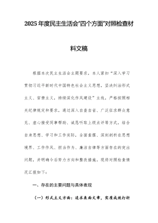 2025年度民主生活会“四个方面”对照检查材料文稿.docx
