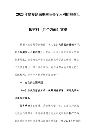 2025年度专题民主生活会个人对照检查汇报材料（四个方面）文稿.docx