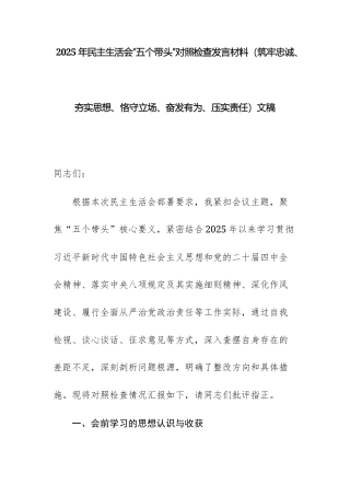 2025年民主生活会“五个带头”对照检查发言材料（筑牢忠诚、夯实思想、恪守立场、奋发有为、压实责任）文稿.docx