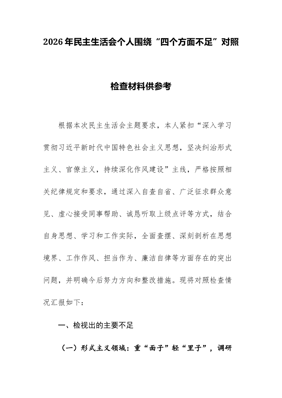 2026年民主生活会个人围绕“四个方面不足”对照检查材料供参考.docx_第1页