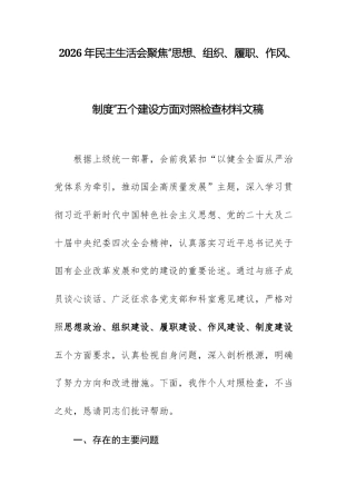 2026年民主生活会聚焦“思想、组织、履职、作风、制度”五个建设方面对照检查材料文稿.docx
