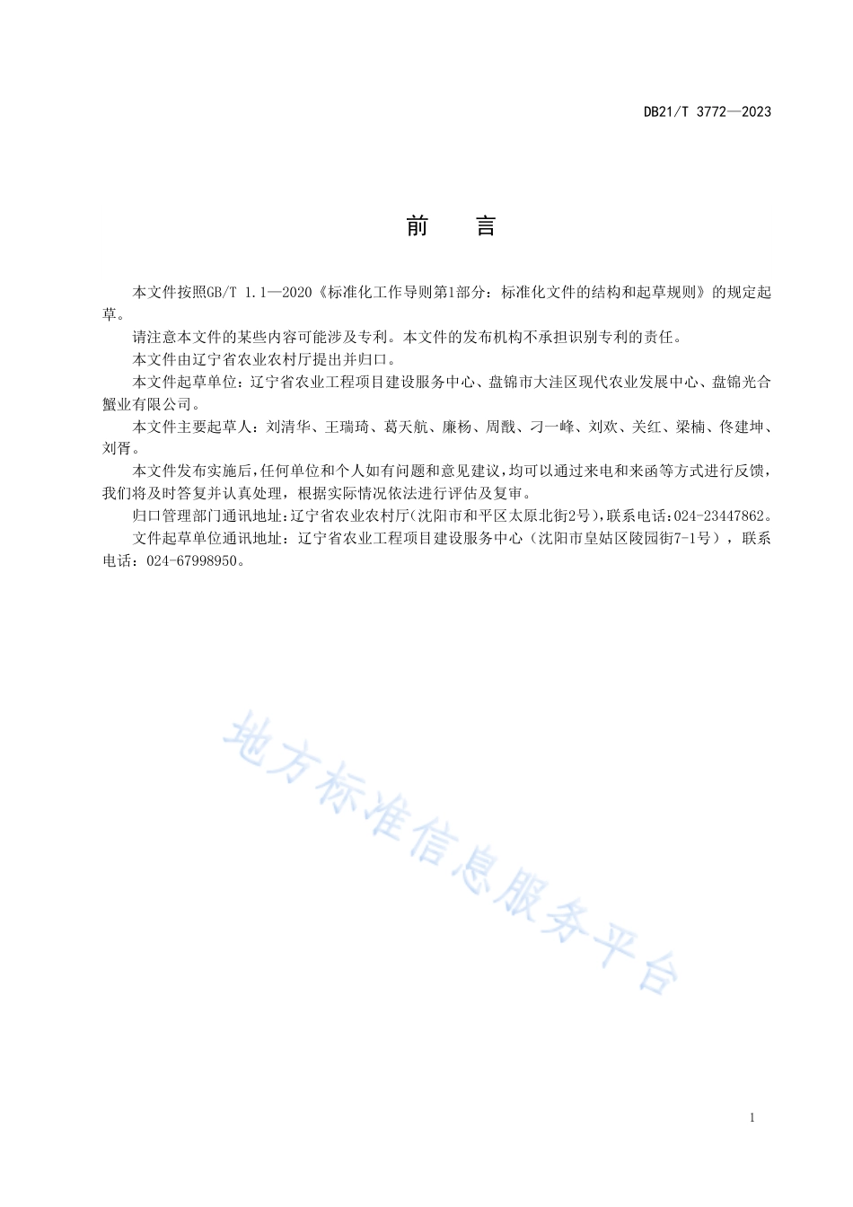 DB21_T 3772—2023现代农业产业园建设指南.pdf_第3页