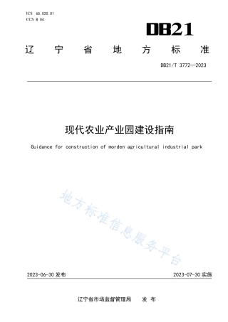 DB21_T 3772—2023现代农业产业园建设指南.pdf