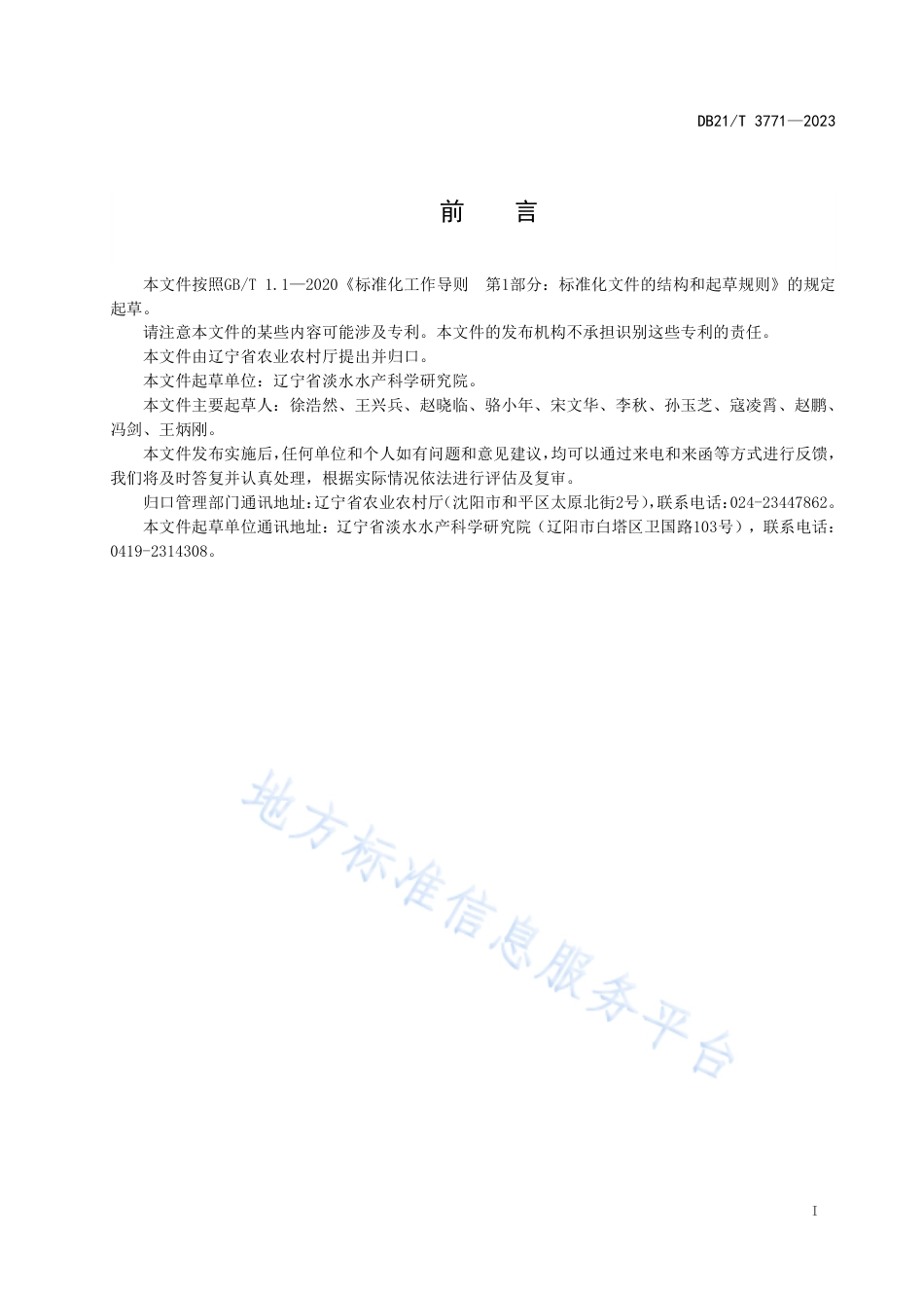 DB21_T 3771—2023哲罗鲑池塘养殖技术规程.pdf_第3页