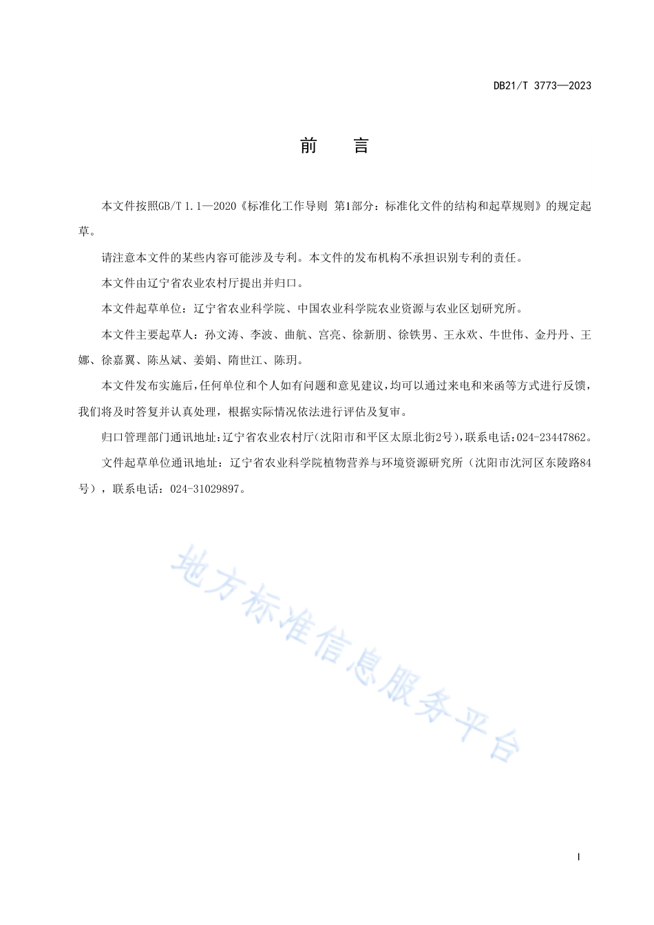 DB21_T 3773—2023水稻化肥定额施用技术规程.pdf_第3页