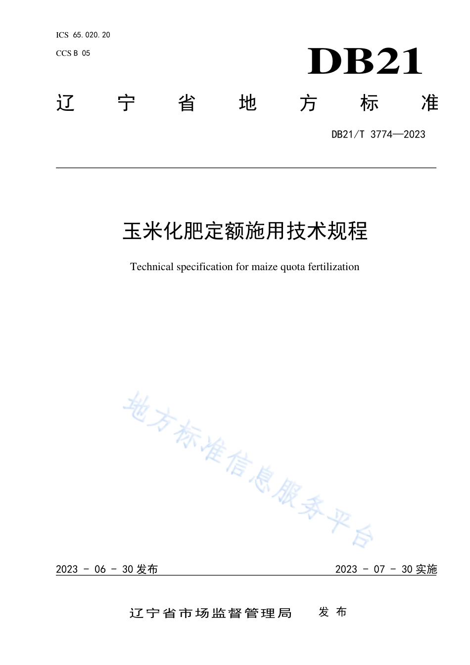 DB21_T 3774—2023玉米化肥定额施用技术规程.pdf_第1页