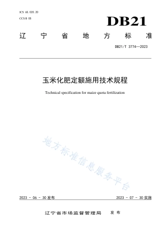 DB21_T 3774—2023玉米化肥定额施用技术规程.pdf