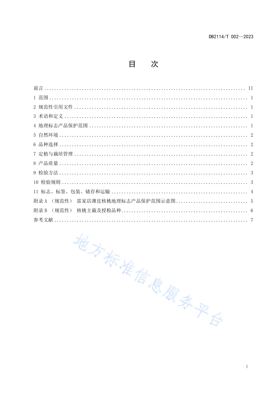 DB2114_T 002-2023地理标志产品 雷家店薄皮核桃.pdf_第3页