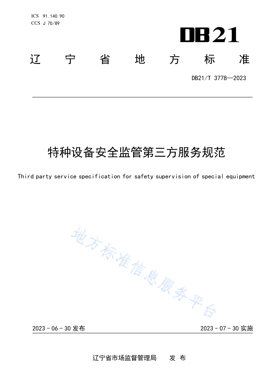 DB21_T 3778—2023特种设备安全监管第三方服务规范.pdf_第1页