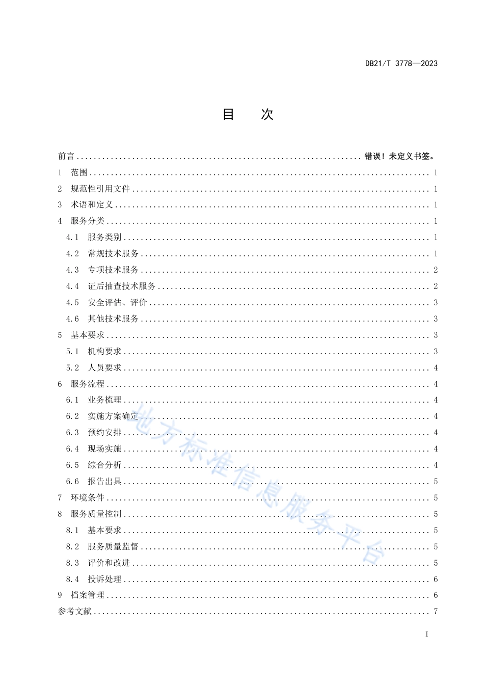 DB21_T 3778—2023特种设备安全监管第三方服务规范.pdf_第3页
