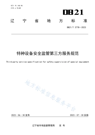DB21_T 3778—2023特种设备安全监管第三方服务规范.pdf
