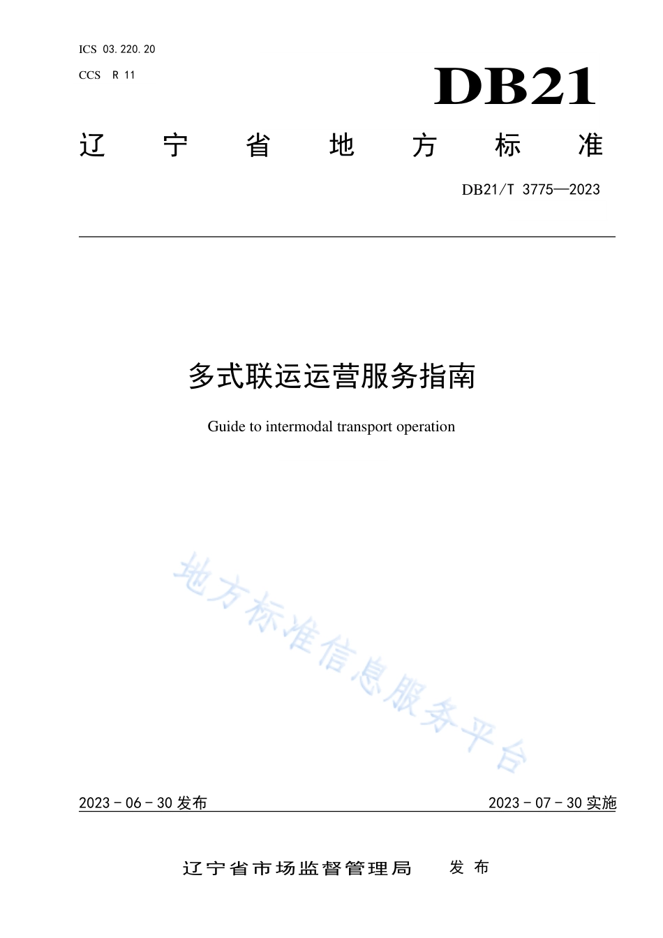 DB21_T 3775—2023多式联运运营服务指南.pdf_第1页