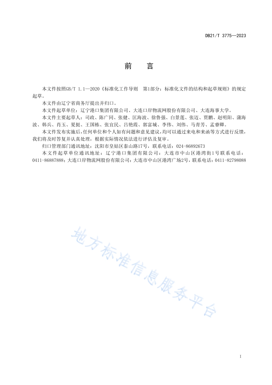 DB21_T 3775—2023多式联运运营服务指南.pdf_第3页
