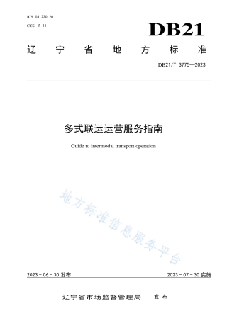 DB21_T 3775—2023多式联运运营服务指南.pdf