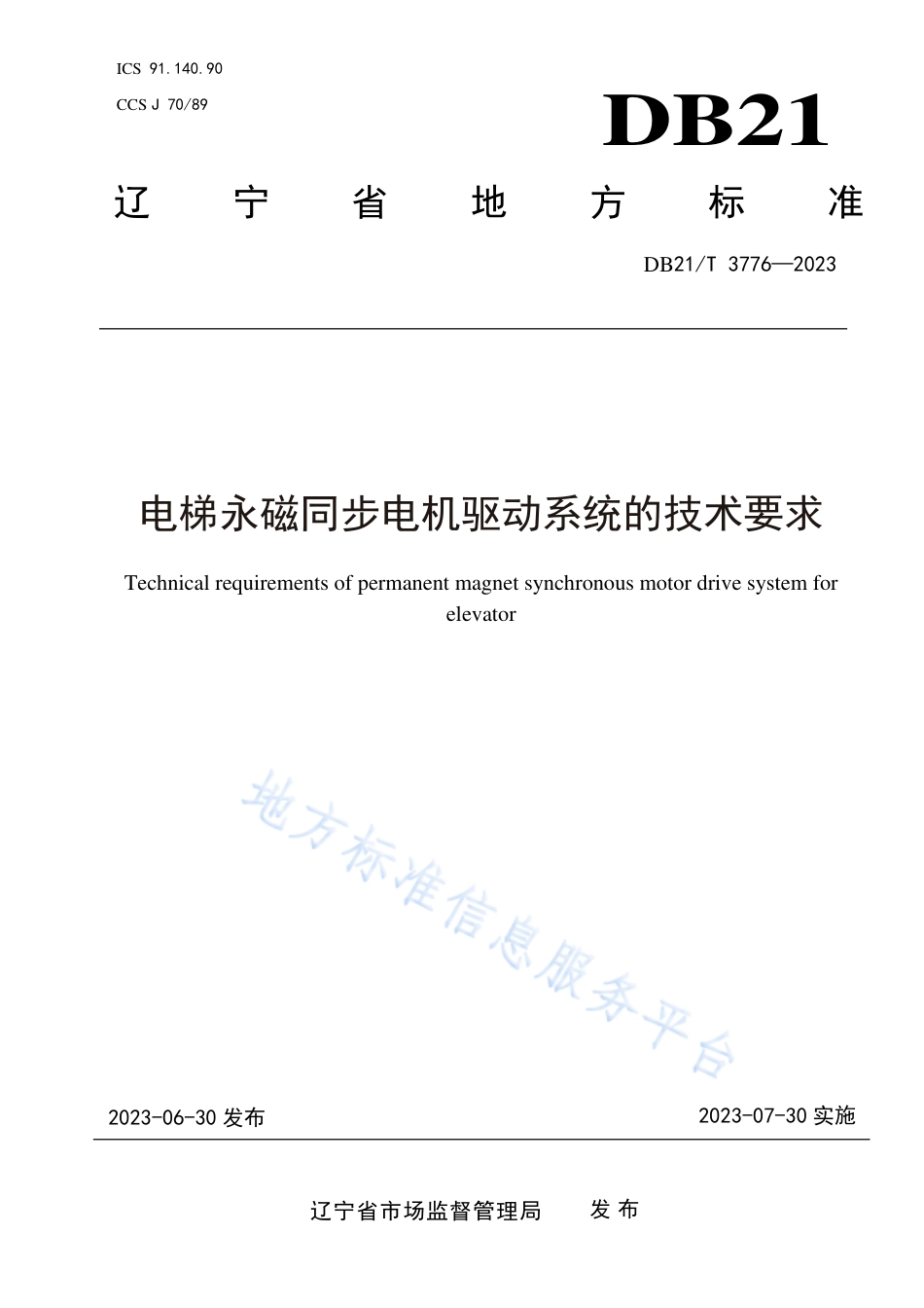 DB21_T 3776—2023电梯永磁同步电机驱动系统的技术要求.pdf_第1页