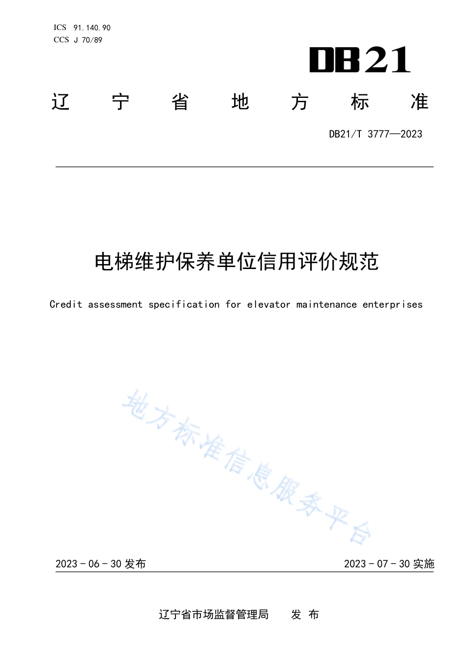 DB21_T 3777—2023电梯维护保养单位信用评价规范.pdf_第1页