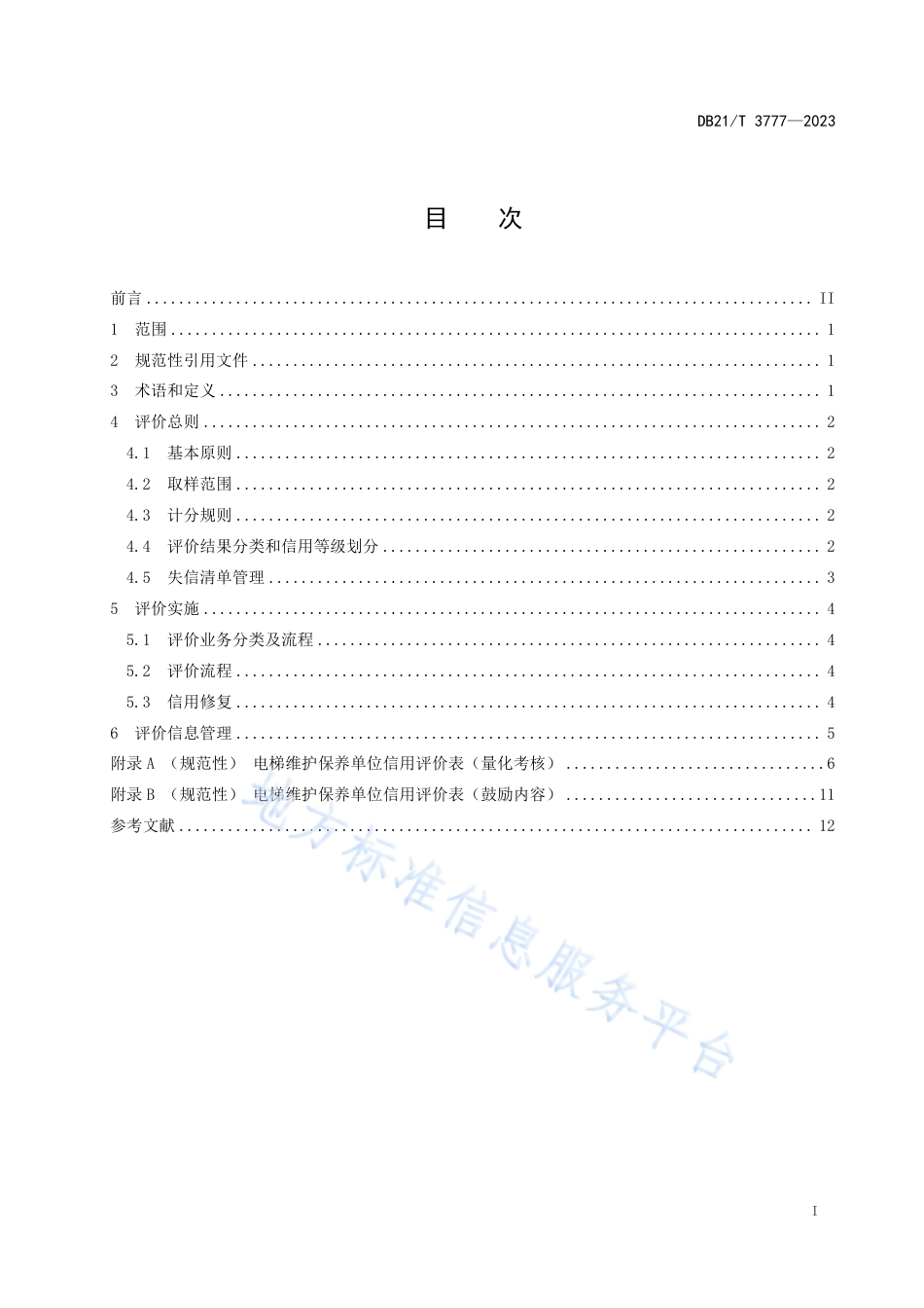 DB21_T 3777—2023电梯维护保养单位信用评价规范.pdf_第3页