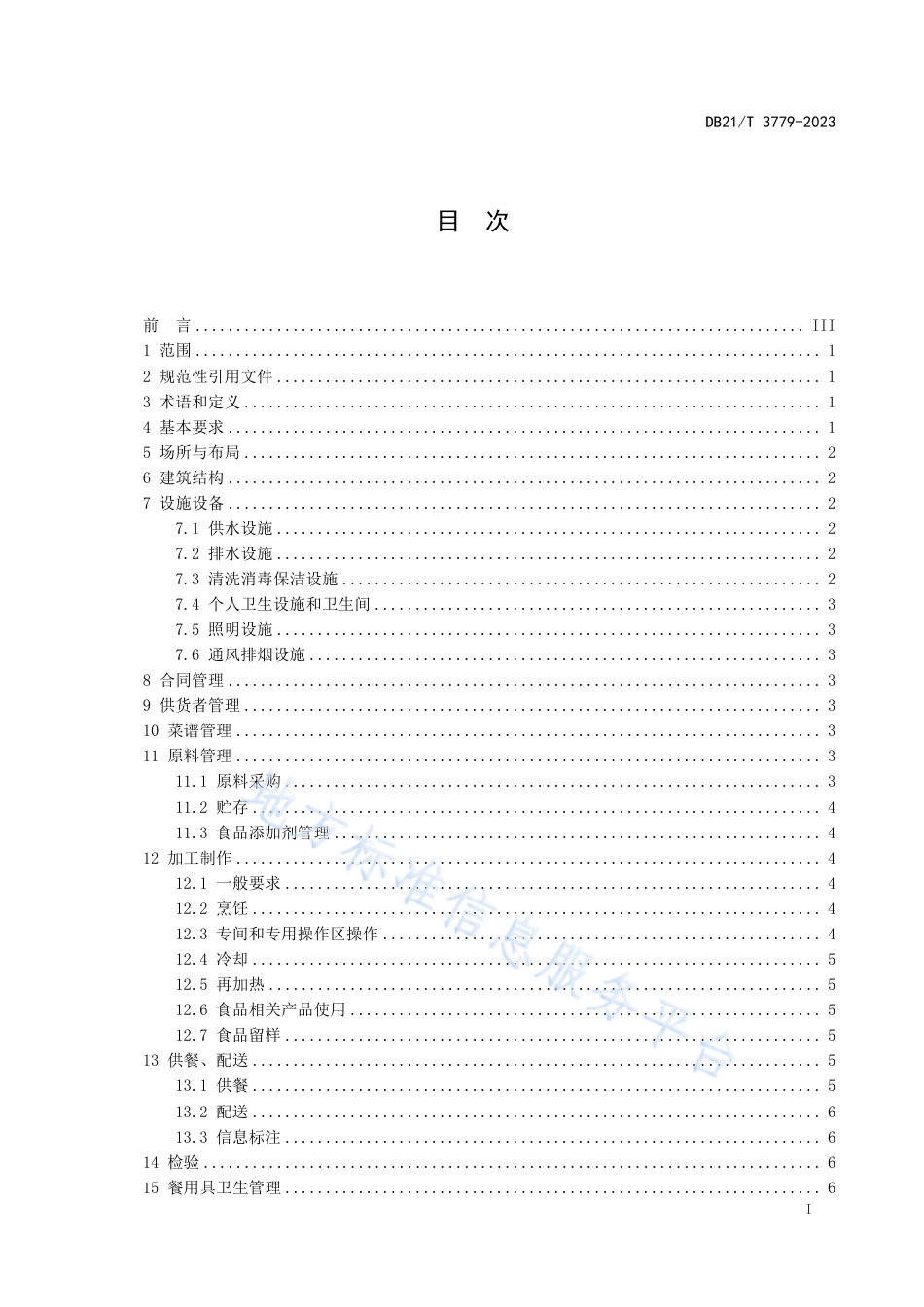 DB21_T 3779—2023团餐食品经营操作规范.pdf_第3页