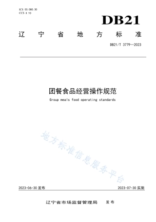 DB21_T 3779—2023团餐食品经营操作规范.pdf