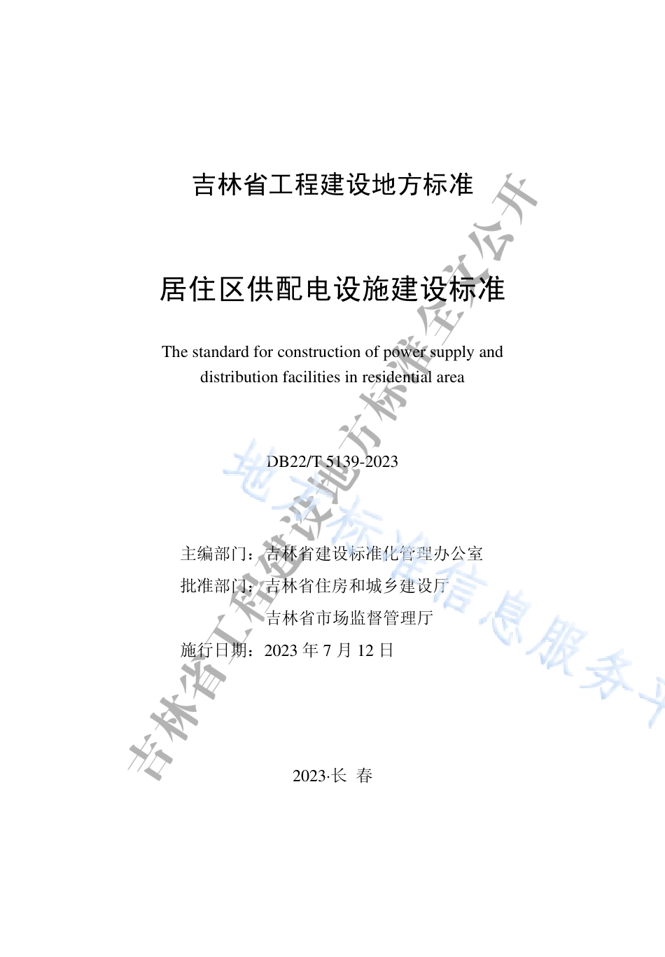 DB22_T 5139-2023居住区供配电设施建设标准.pdf_第1页