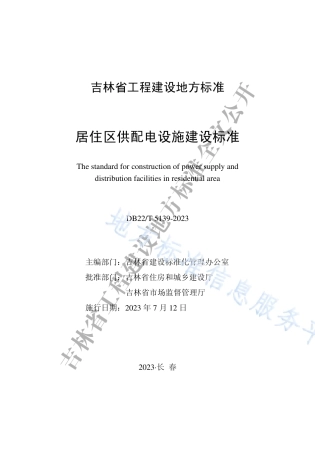 DB22_T 5139-2023居住区供配电设施建设标准.pdf