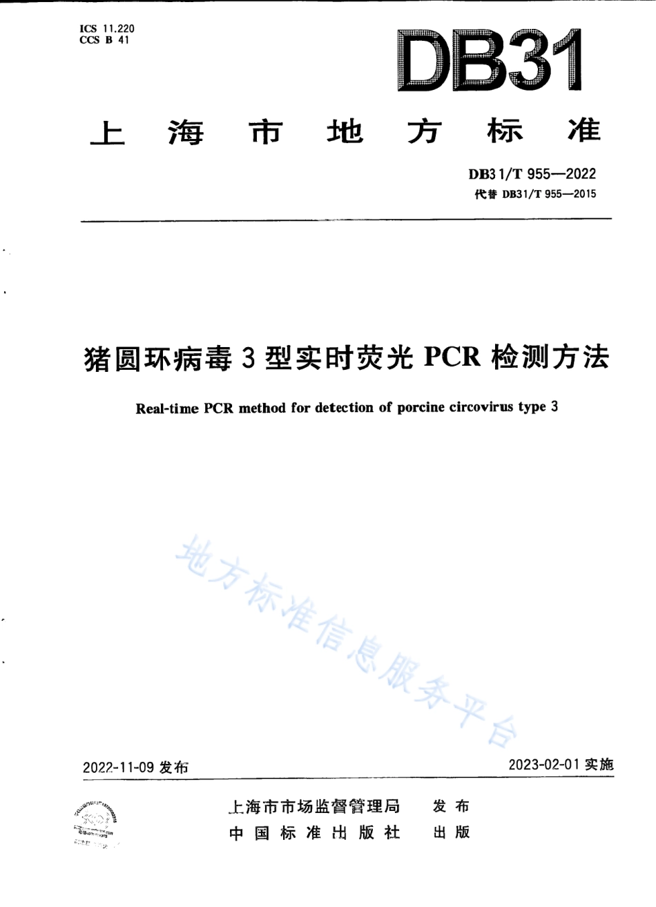 DB31_T 955-2022猪圆环病毒3型实时荧光PCR检测方法.pdf_第1页