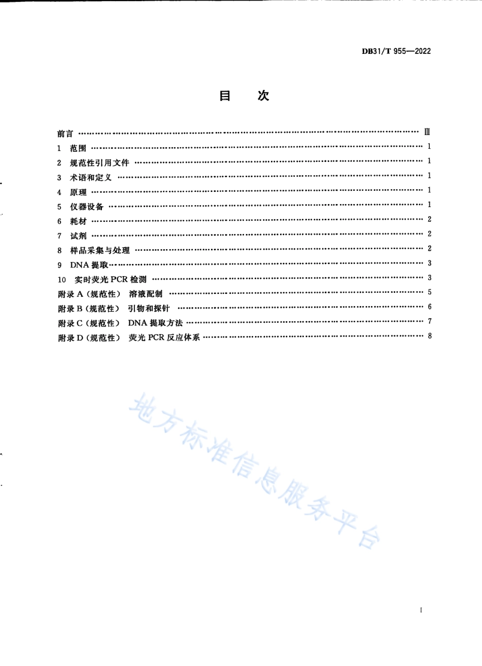 DB31_T 955-2022猪圆环病毒3型实时荧光PCR检测方法.pdf_第3页