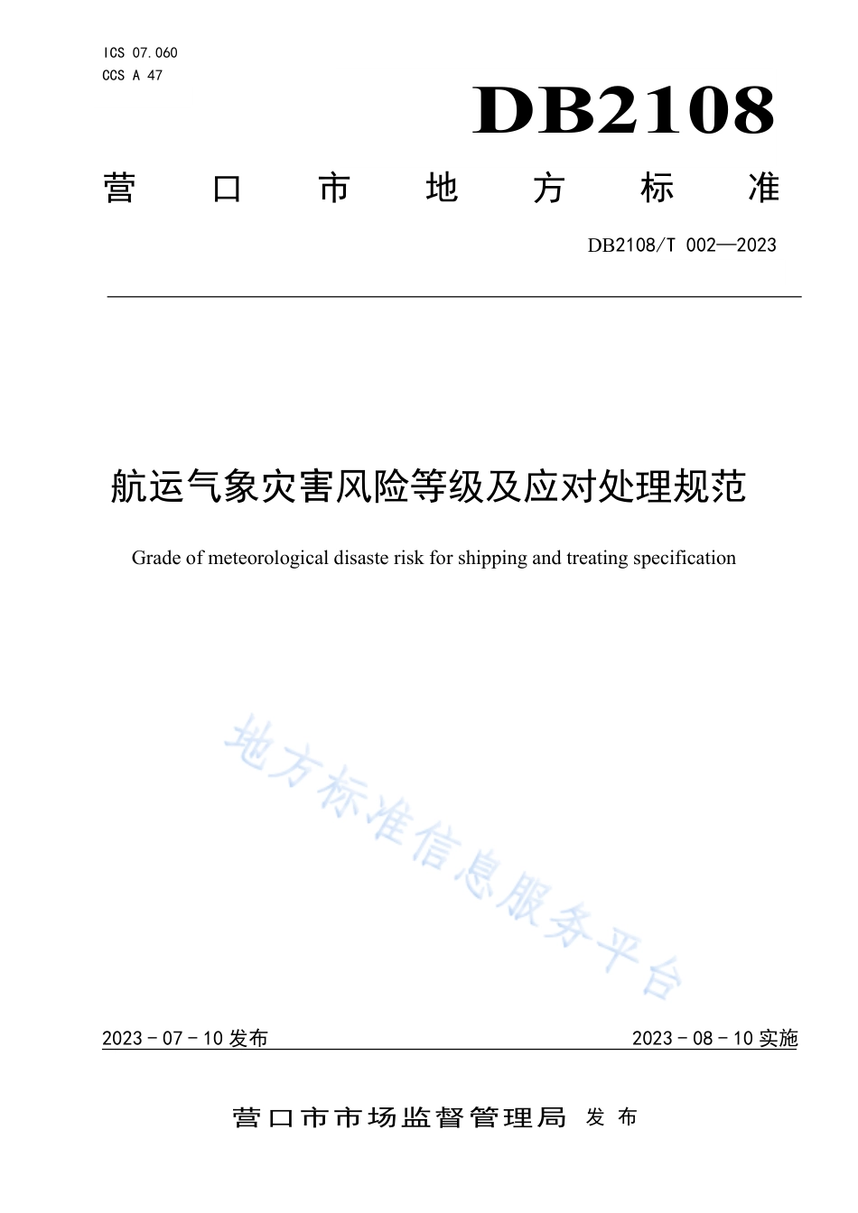 DB2108_T 002-2023航运气象灾害风险等级及应对处理规范.pdf_第1页