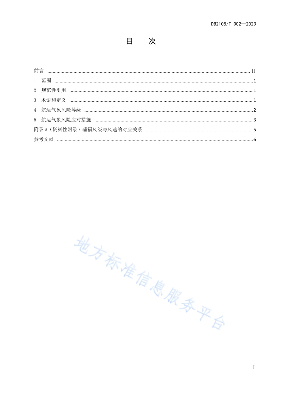 DB2108_T 002-2023航运气象灾害风险等级及应对处理规范.pdf_第3页