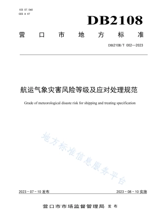 DB2108_T 002-2023航运气象灾害风险等级及应对处理规范.pdf