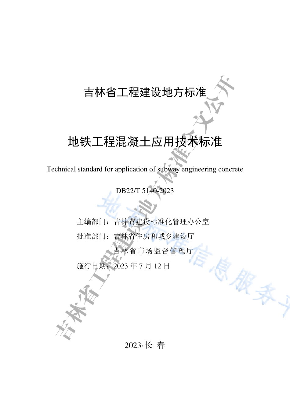DB22_T 5140-2023地铁工程混凝土应用技术标准.pdf_第1页