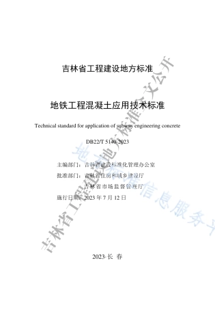 DB22_T 5140-2023地铁工程混凝土应用技术标准.pdf