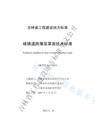 DB22_T 5143-2023城镇道路薄层罩面技术标准.pdf