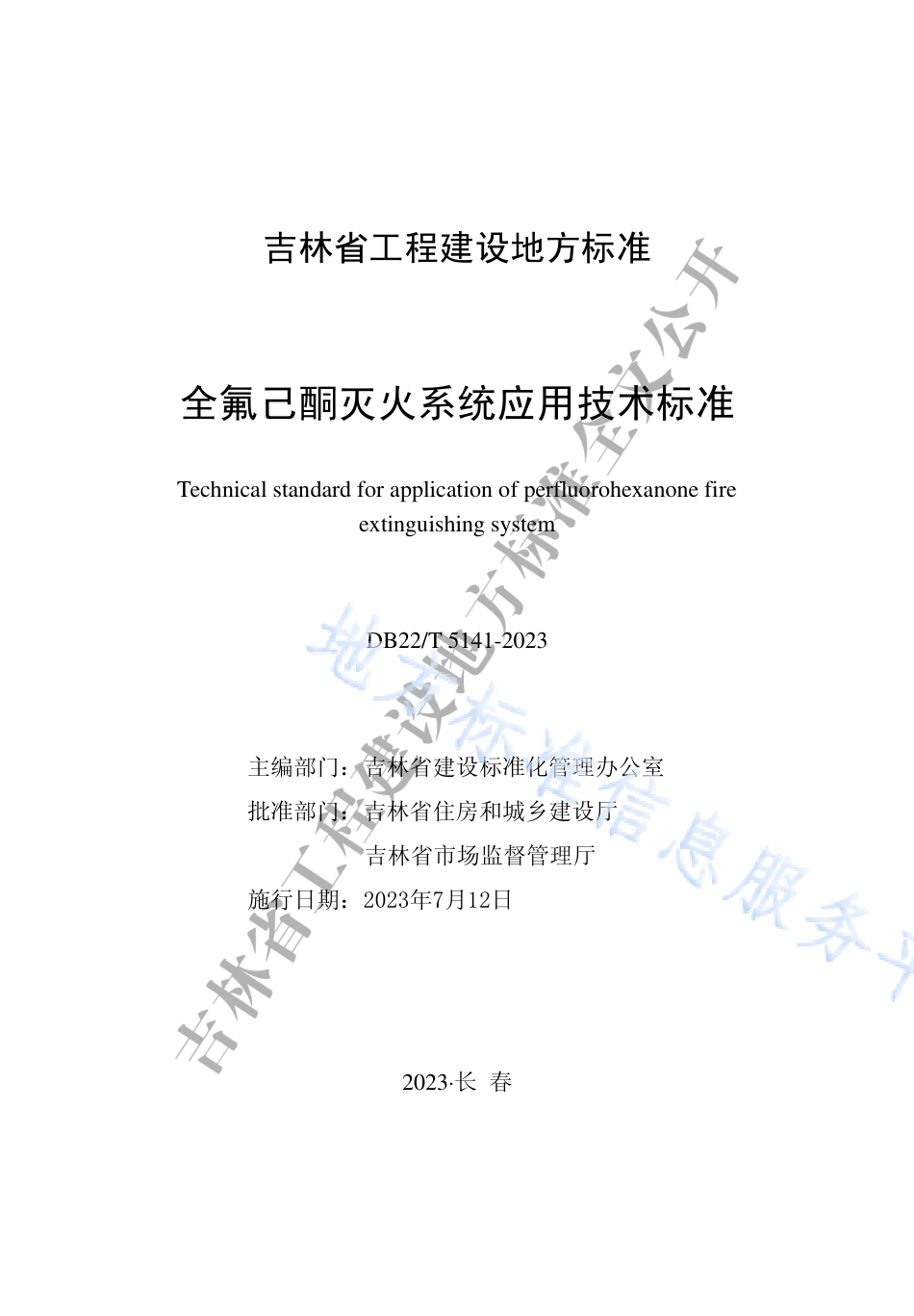 DB22_T 5141-2023全氟己酮灭火系统应用技术标准.pdf_第1页