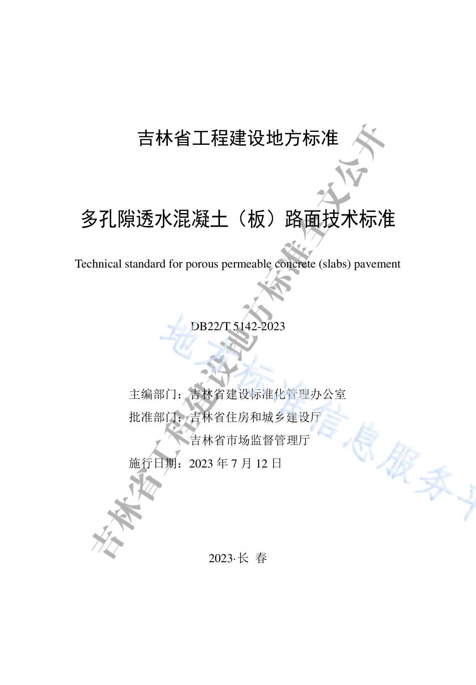 DB22_T 5142-2023多孔隙透水混凝土（板）路面技术标准.pdf_第1页
