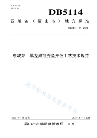 DB5114_T 47-2023东坡菜 黑龙滩翘壳鱼烹饪工艺技术规范.pdf