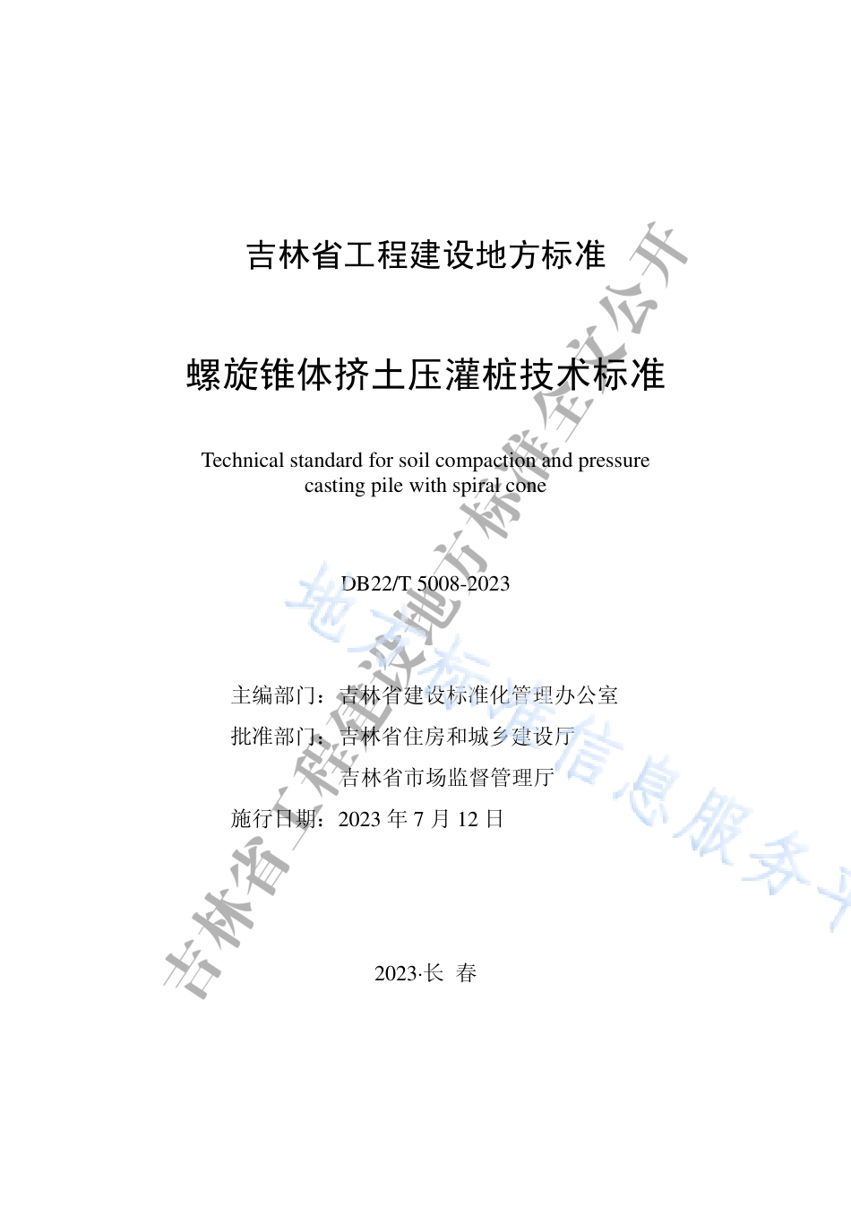DB22_T 5008-2023螺旋锥体挤土压灌桩技术标准.pdf_第1页