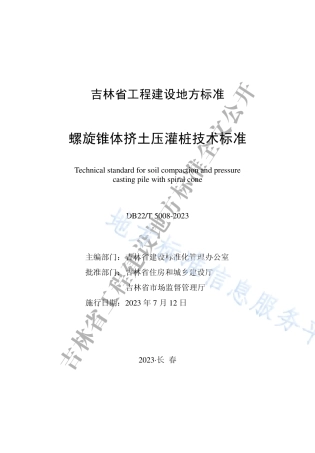DB22_T 5008-2023螺旋锥体挤土压灌桩技术标准.pdf