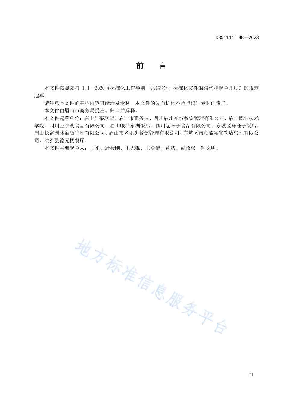 DB5114_T 48-2023东坡菜 东坡鱼烹饪工艺技术规范.pdf_第3页
