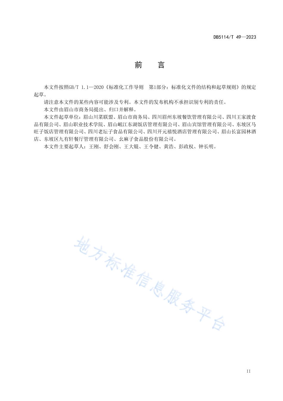 DB5114_T 49-2023东坡菜 雪芽东坡肉烹饪工艺技术规范.pdf_第3页