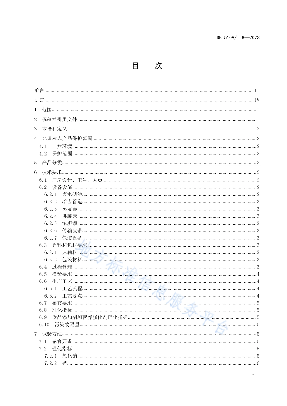 DB5109_T 8-2023地理标志产品 卓筒井盐加工技术规范.pdf_第2页