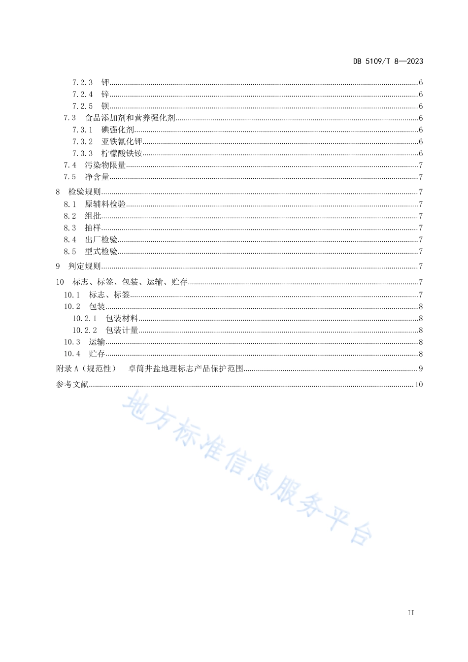 DB5109_T 8-2023地理标志产品 卓筒井盐加工技术规范.pdf_第3页