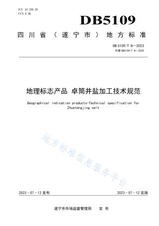 DB5109_T 8-2023地理标志产品 卓筒井盐加工技术规范.pdf