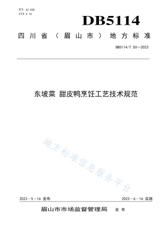 DB5114_T 50-2023东坡菜 甜皮鸭烹饪工艺技术规范.pdf