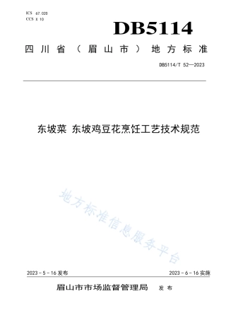 DB5114_T 52-2023东坡菜 东坡鸡豆花烹饪工艺技术规范.pdf