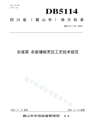 DB5114_T 53-2023东坡菜 农家镶碗烹饪工艺技术规范.pdf