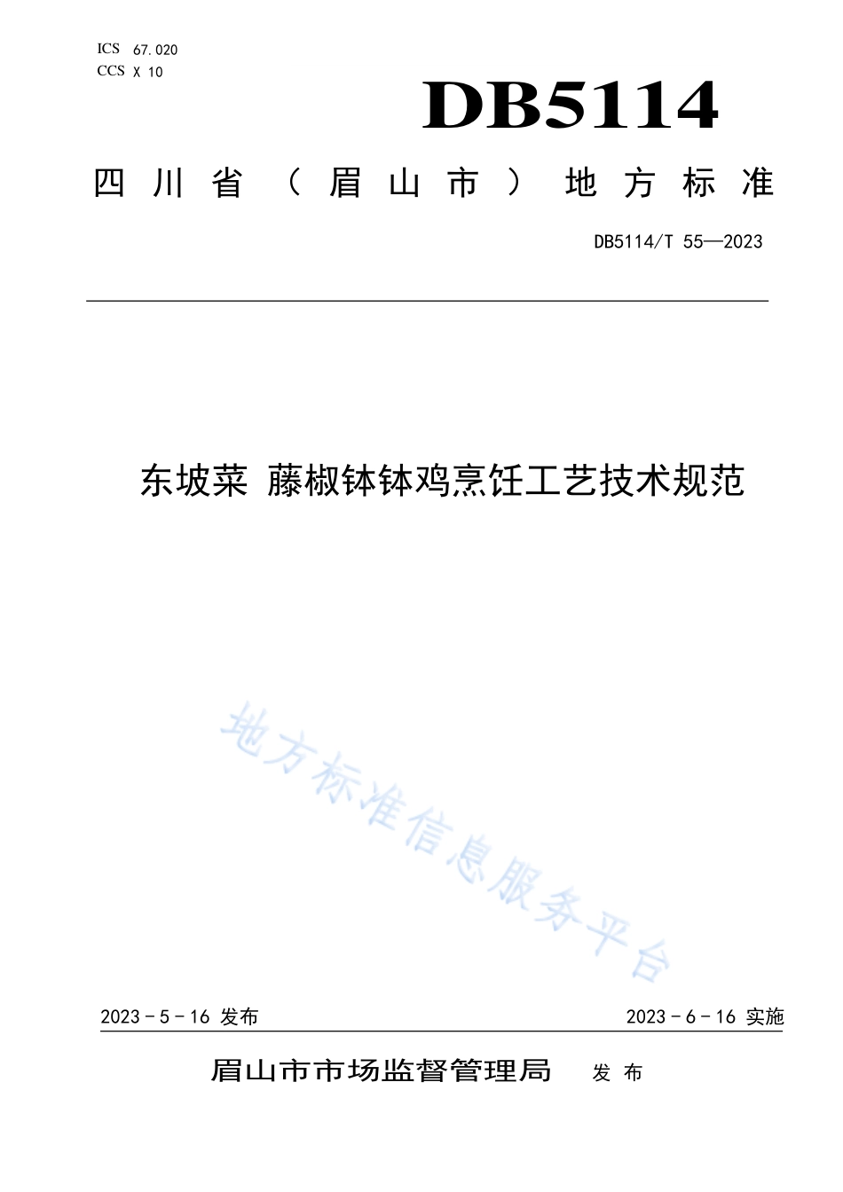 DB5114_T 55-2023东坡菜 藤椒钵钵鸡烹饪工艺技术规范.pdf_第1页