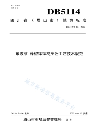 DB5114_T 55-2023东坡菜 藤椒钵钵鸡烹饪工艺技术规范.pdf