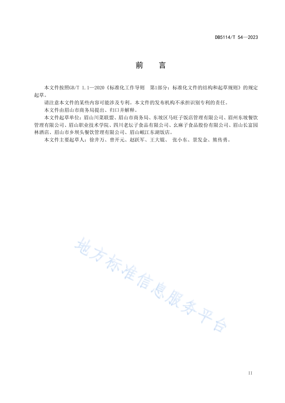 DB5114_T 54-2023东坡菜 全家旺烹饪工艺技术规范.pdf_第3页
